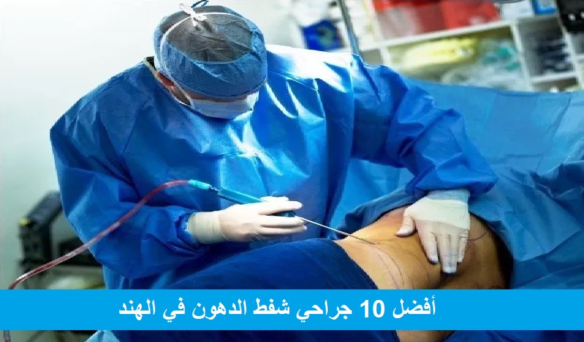 أفضل 10 جراحي شفط الدهون في الهند